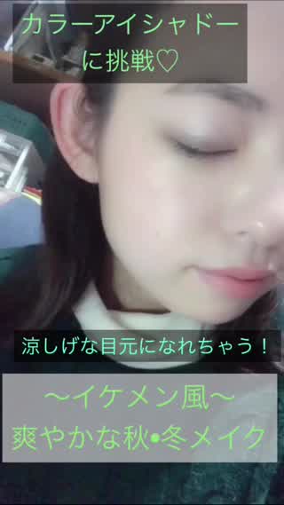 カラーアイシャドーに挑戦！イケメン風！爽やかアイメイク！