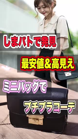 【しまパト】最安値1500円の高見えミニショルダーでプチプラコーデ