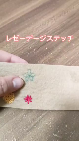 レゼーデージステッチ