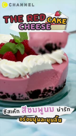 ชีสเค้กสีชมพูนมน่ารัก อร่อยนุ่มละมุนลิ้น
