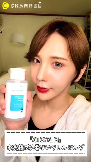 「ATOPALM」水洗顏が必要ないクレンジング