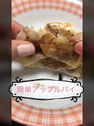 簡単おいしい！ずぼらアップルパイの作り方( ˇωˇ)