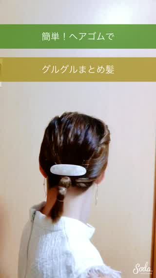 忙しい朝でも、あっという間にまとめ髪！
