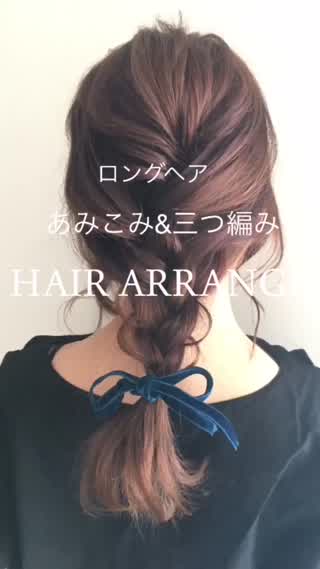 ロングヘア 編み込み 三つ編み ヘアアレンジ C Channel