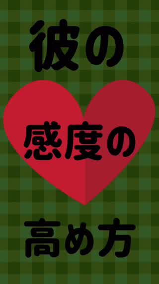 彼の感度の高め方♡