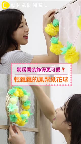將房間裝飾得更可愛♡輕飄飄的鳳梨紙花球
