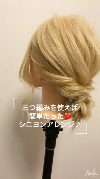 三つ編みでつくる簡単シニヨンアレンジ！不器用さんでもOK！