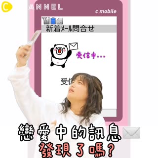 戀愛中的訊息..發現了嗎？
