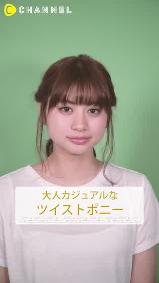 超簡単に子供っぽくない大人カジュアル♡ねじるだけのツイストポニー