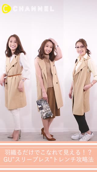 羽織るだけでこなれて見える！GU"スリーブレス"トレンチ攻略法