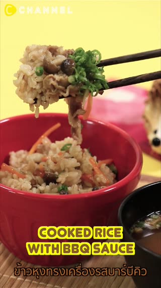 ข้าวหุงทรงเครื่องหอมกลิ่นเนื้อย่าง