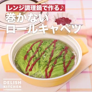 レンジ調理鍋で作る♪巻かないロールキャベツ