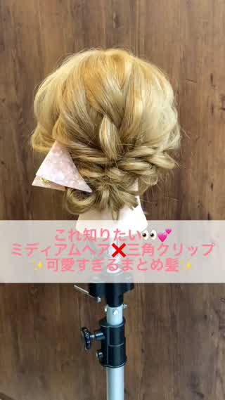 これ知りたい！ミディアムヘア×三角クリップで可愛すぎるまとめ髪♡