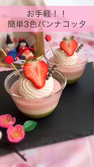 お手軽！！簡単3色パンナコッタ