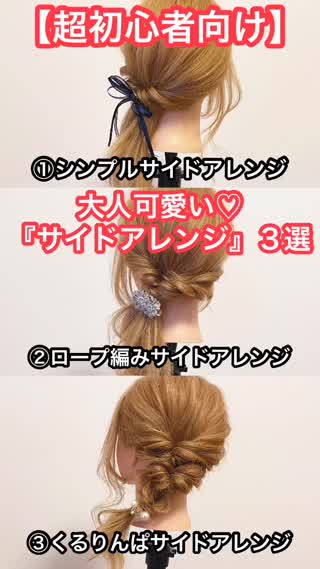 【超初心者向け】大人可愛い『サイドアレンジ』３選