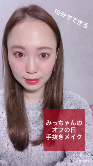 オフの日手抜きメイク！オフの日はいつも10分くらいで完成するよ(*^^*)