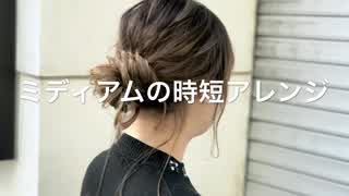 ミディアムヘアの時短アレンジ(^^)