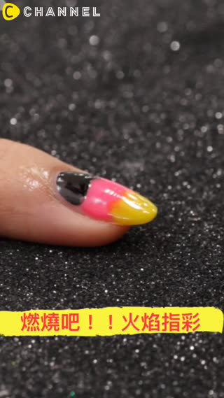 燃燒吧！！火焰指彩