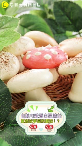 童話故事里的蘑菇！？自製可愛蛋白霜蘑菇 