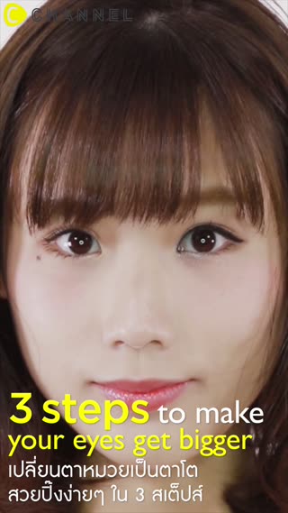 เปลี่ยนตาหมวยเป็นตาโตสวยปิ๊ง ใน 3 Steps