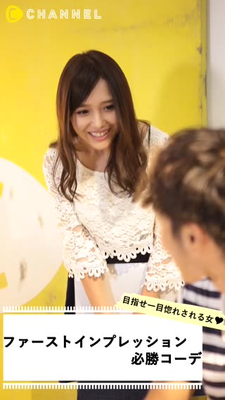 目指せ！一目惚れさせるオンナ♡ファーストインプレッション必勝コーデ