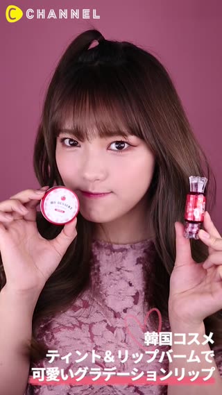 「韓国コスメ」ティント＆リップバームで可愛いグラデーションリップ