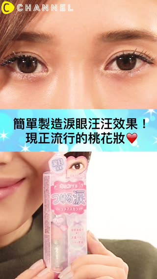 簡單製造淚眼汪汪效果！現正流行的桃花妝