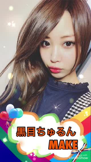 【黒目ちゅるんメイク】