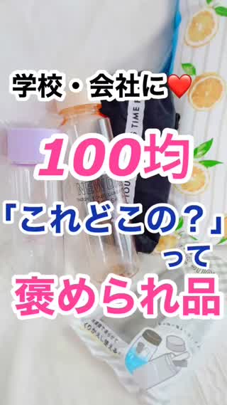 【学校&会社に】これどこの？100均褒められ品♡