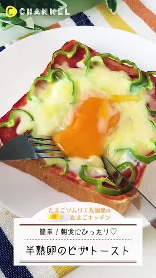 朝食に！半熟卵のピザトースト