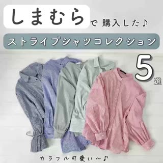 【しまむら】で購入した♡ストライプシャツ5選