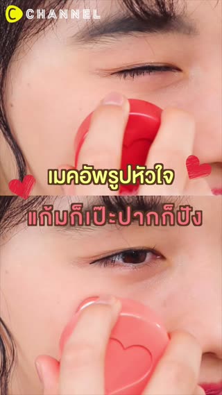 เมคอัพรูปหัวใจ แก้มก็เป๊ะปากก็ปัง