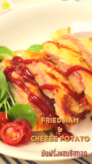 เบอร์เกอร์มันฝรั่งทอดสอดไส้แฮมชีส