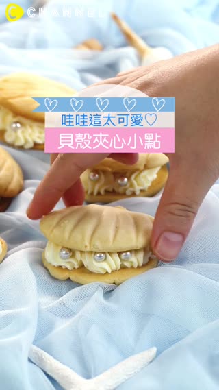 哇哇這太可愛♡貝殼夾心小點