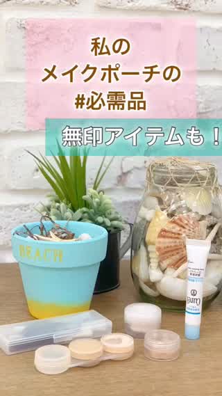 【無印】私のメイクポーチの#必需品@岡本麻里