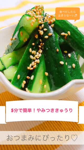 ５分で簡単！やみつききゅうり