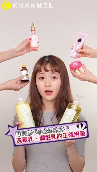 每次都不小心用太多？洗髮乳、潤髮乳的正確用量