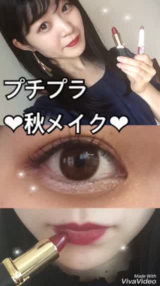 プチプラ秋メイク