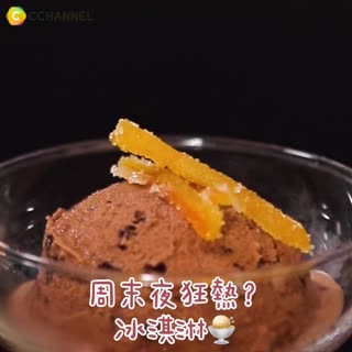 週末夜狂熱？冰淇淋🍨