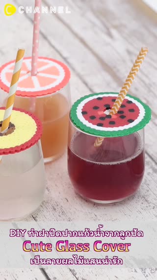 DIYทำฝาปิดแก้วน้ำจากลูกปัดเป็นลายผลไม้