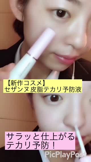 【新作コスメ】セザンヌ 皮脂テカリ予防液！をご紹介します！