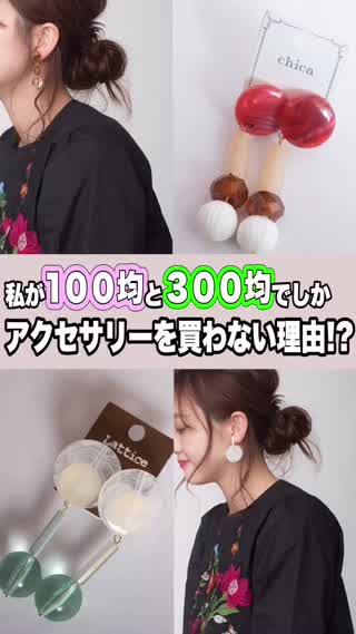 私が100均と300均でしかアクセサリーを買わない理由。