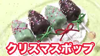 クリスマスツリーポップケーキ