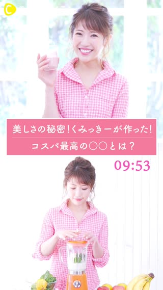 美しさの秘密！くみっきーが作った！コスパ最高の○○とは？