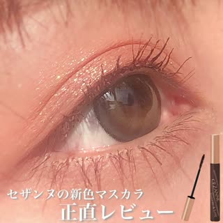 セザンヌの新色マスカラ正直レビュー！