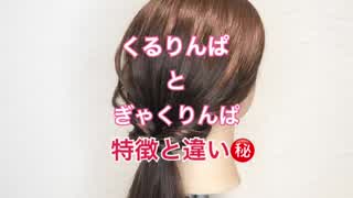 くるりんぱとぎゃくりんぱの印象と違い(^^)