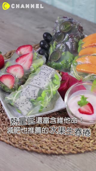 熱量低還富含維他命！減肥也推薦的水果生春捲