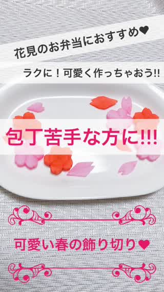 春の可愛い飾り切り