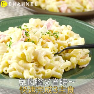 免動腦又省時！快速完成3主食♡