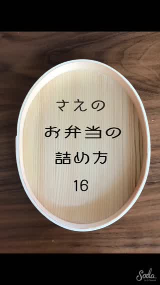 さえのお弁当の詰め方16